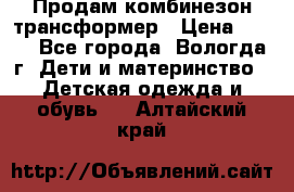 Продам комбинезон-трансформер › Цена ­ 490 - Все города, Вологда г. Дети и материнство » Детская одежда и обувь   . Алтайский край